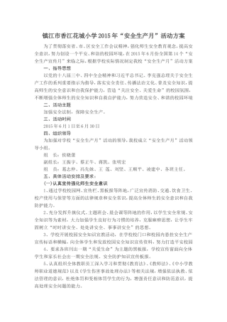 镇江市香江花城小学2015年安全月活动方案