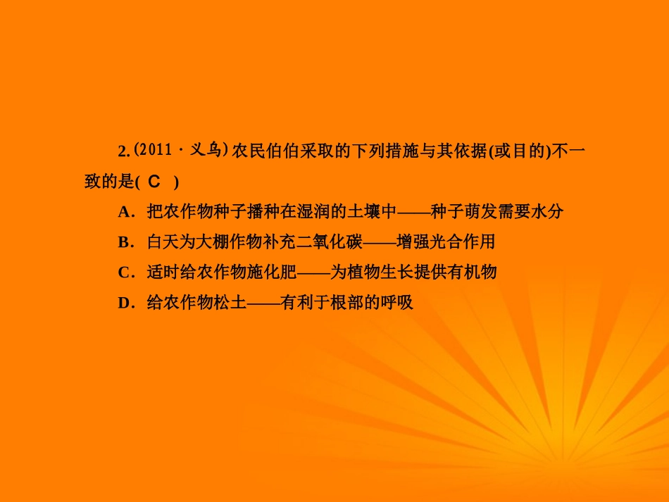 2012版中考科学-第四章-绿色植物的新陈代谢精品课件(含3年中考真题)-浙教版_第3页