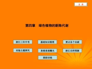 2012版中考科学-第四章-绿色植物的新陈代谢精品课件(含3年中考真题)-浙教版