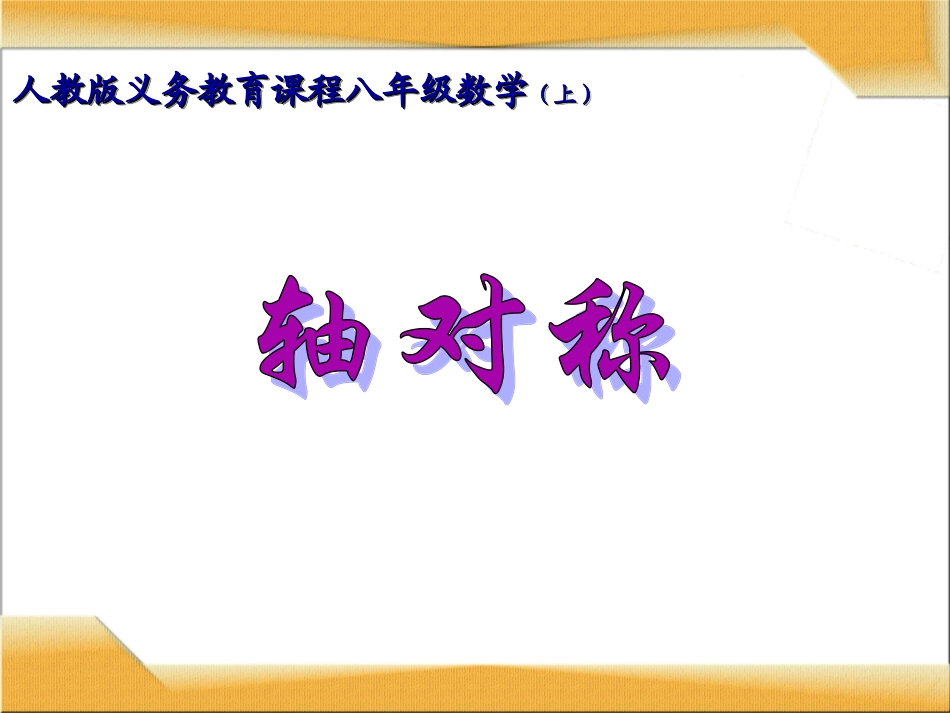 轴对称.1：轴对称课件(28张PPT)_第1页