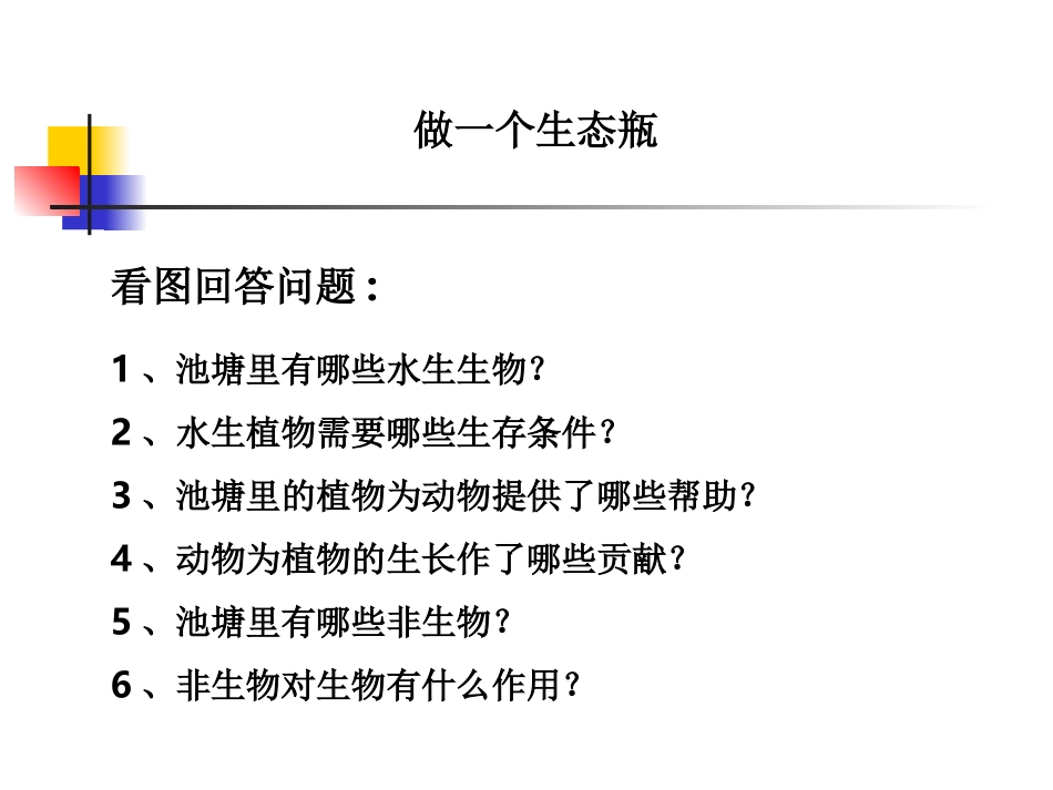 教科版小学科学五年级上册第一单元《做一个生态瓶》课件_第1页