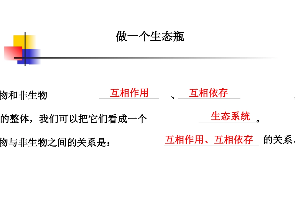 教科版小学科学五年级上册第一单元《做一个生态瓶》课件_第2页