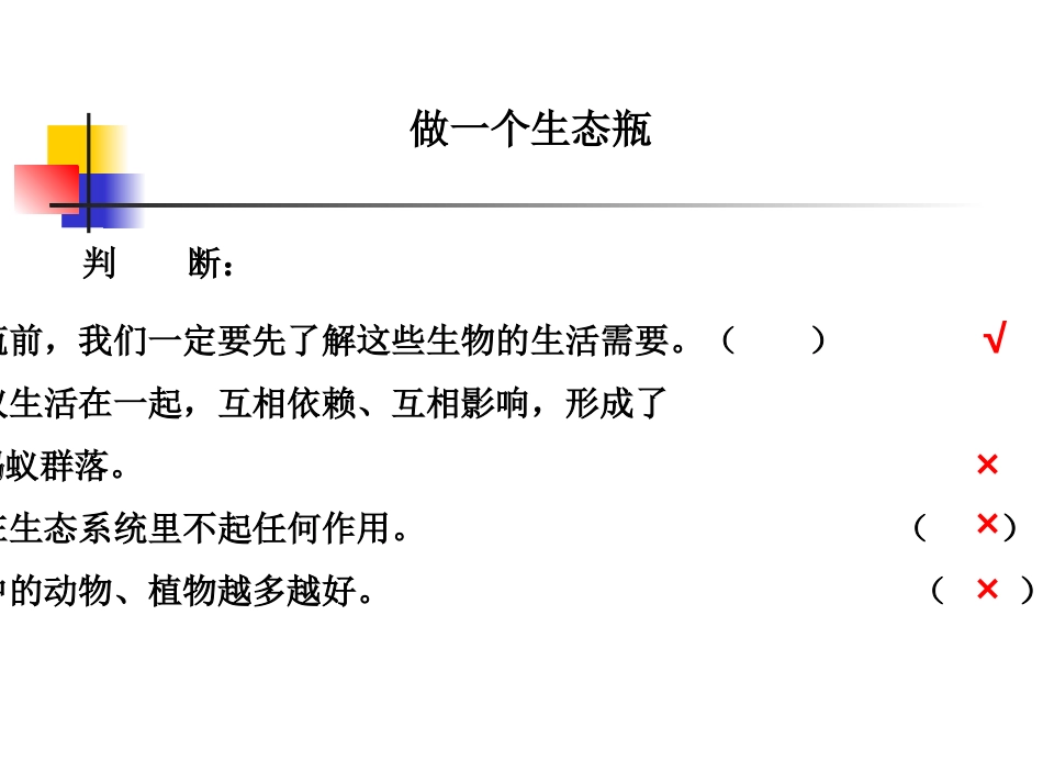 教科版小学科学五年级上册第一单元《做一个生态瓶》课件_第3页