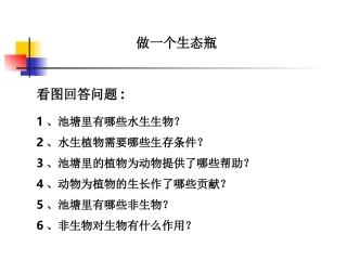 教科版小学科学五年级上册第一单元《做一个生态瓶》课件