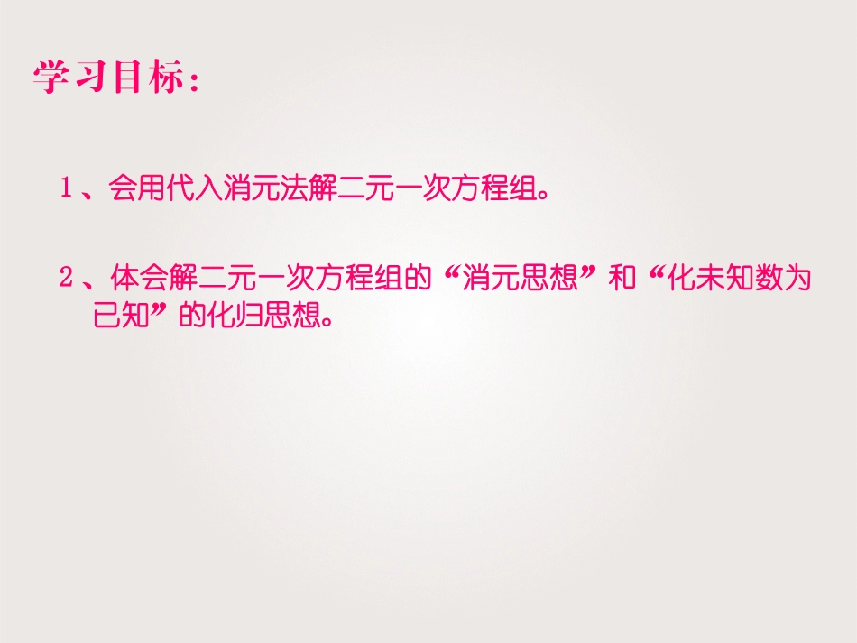 消元------二元一次方程组的解法_第2页