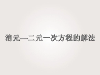 消元------二元一次方程组的解法