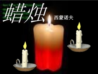 第3课《蜡烛》(共33张PPT)