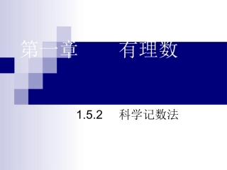 科学计数法.5.2-科学记数法课件