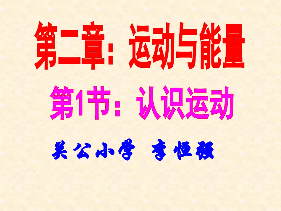 1.认识运动_第1页