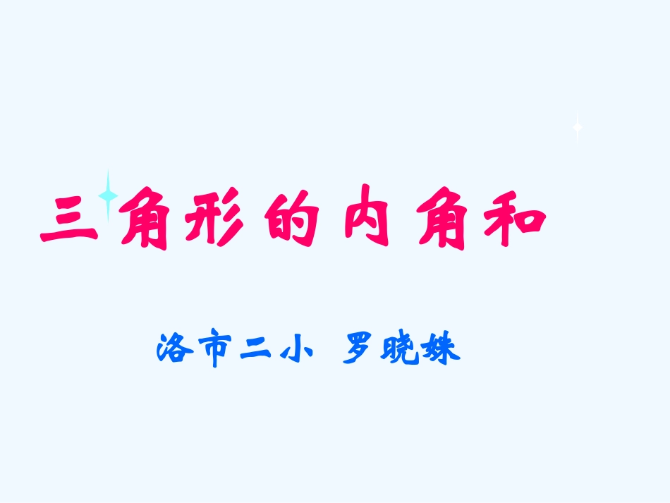 小学数学北师大2011课标版四年级《三角形的内角和》_第1页