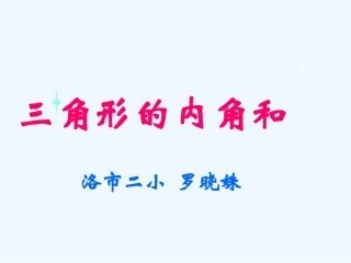 小学数学北师大2011课标版四年级《三角形的内角和》