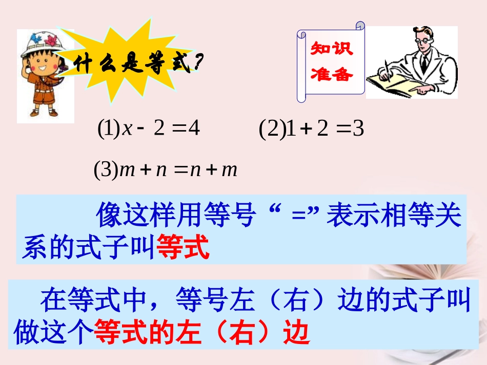福建省建阳市水吉中学七年级数学《等式的性质》课件(3)_第3页