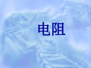 第3节《电阻》