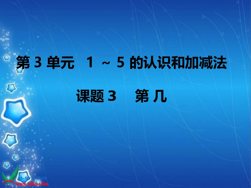 小学数学人教2011课标版一年级第几--课件_第1页