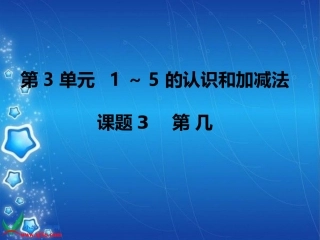 小学数学人教2011课标版一年级第几--课件