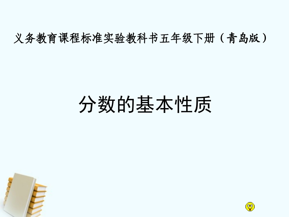五年级数学下册-分数的基本性质-2课件-青岛版_第1页
