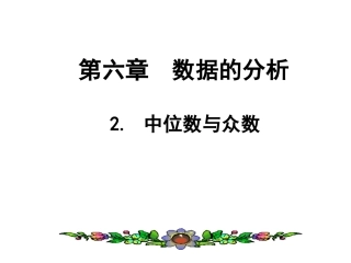 6.2中位数和众数