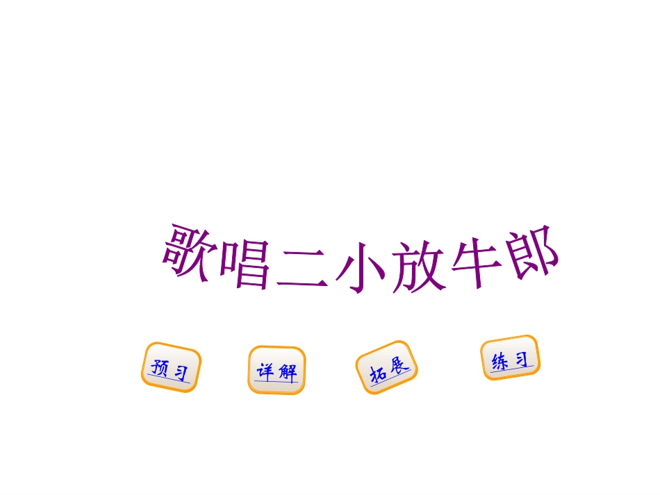 (最新)-歌唱二小放牛郎优秀教学课件_第1页