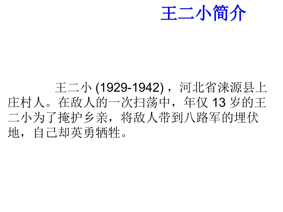 (最新)-歌唱二小放牛郎优秀教学课件_第3页