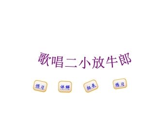 (最新)-歌唱二小放牛郎优秀教学课件