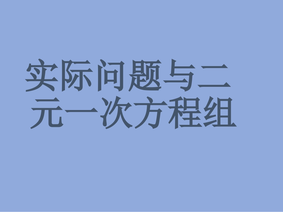 二元一次方程组与实际问题-(2)_第1页
