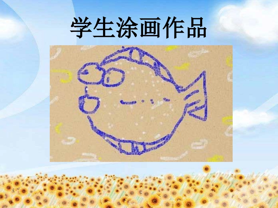学生涂画作品_第1页