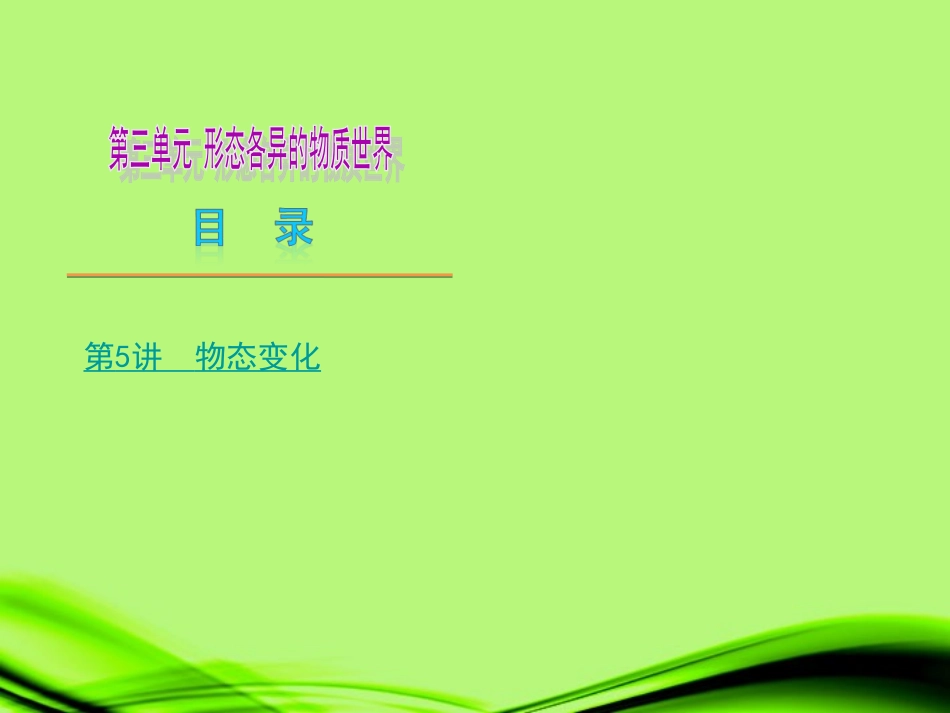 山东省2013届中考物理复习方案-第三单元-形色各异的物质世界课件-新人教版_第1页