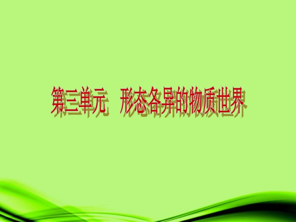 山东省2013届中考物理复习方案-第三单元-形色各异的物质世界课件-新人教版_第2页