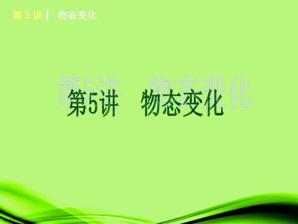 山东省2013届中考物理复习方案-第三单元-形色各异的物质世界课件-新人教版_第3页