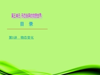 山东省2013届中考物理复习方案-第三单元-形色各异的物质世界课件-新人教版