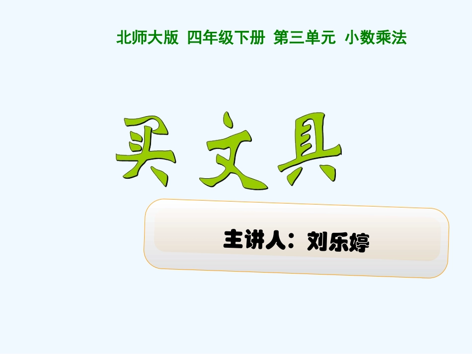 小学数学北师大2011课标版四年级四年级数学下册教材第三单元小数乘法_第1页