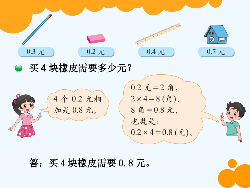 小学数学北师大2011课标版四年级四年级数学下册教材第三单元小数乘法_第2页