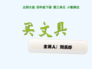 小学数学北师大2011课标版四年级四年级数学下册教材第三单元小数乘法