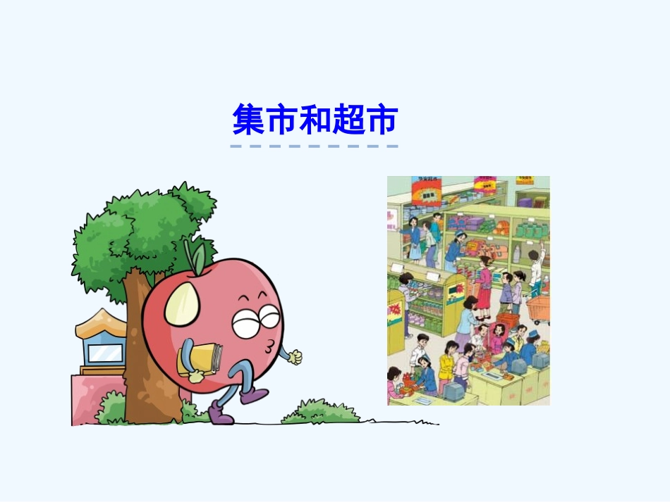 7集市和超市_第1页