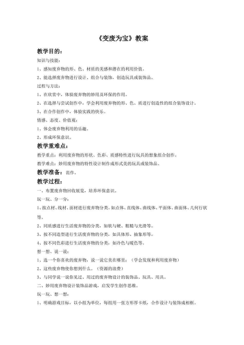 《变废为宝》教案1_第1页