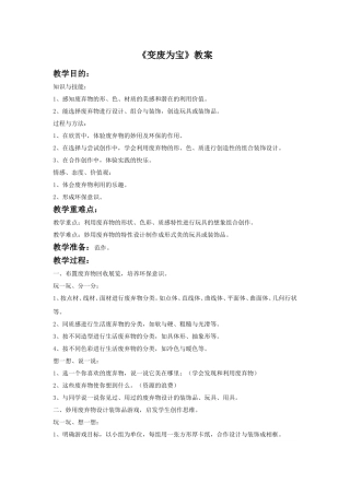 《变废为宝》教案1