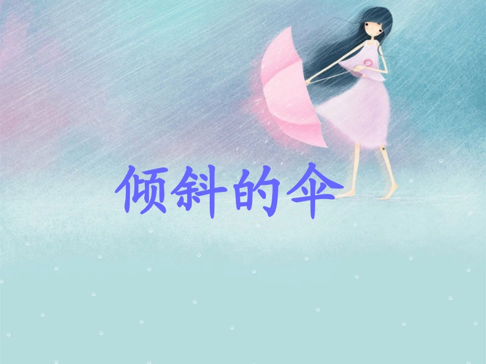 11.倾斜的伞_第1页
