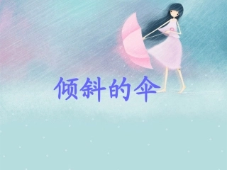 11.倾斜的伞