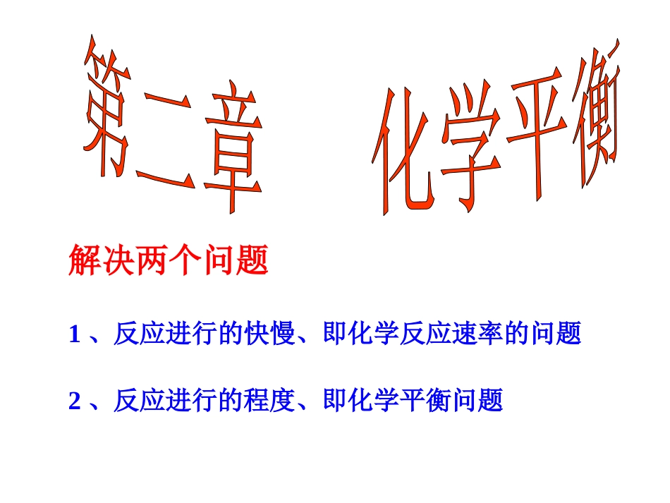 化学反应速率_第1页