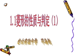 1.1菱形的性质与判定(1).1菱形的性质与判定(1)