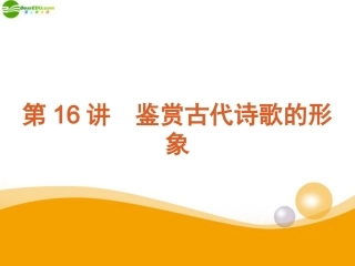 2012届高三语文高考复习方案-第2模块第16讲-鉴赏古代诗歌的形象课件-新人教版