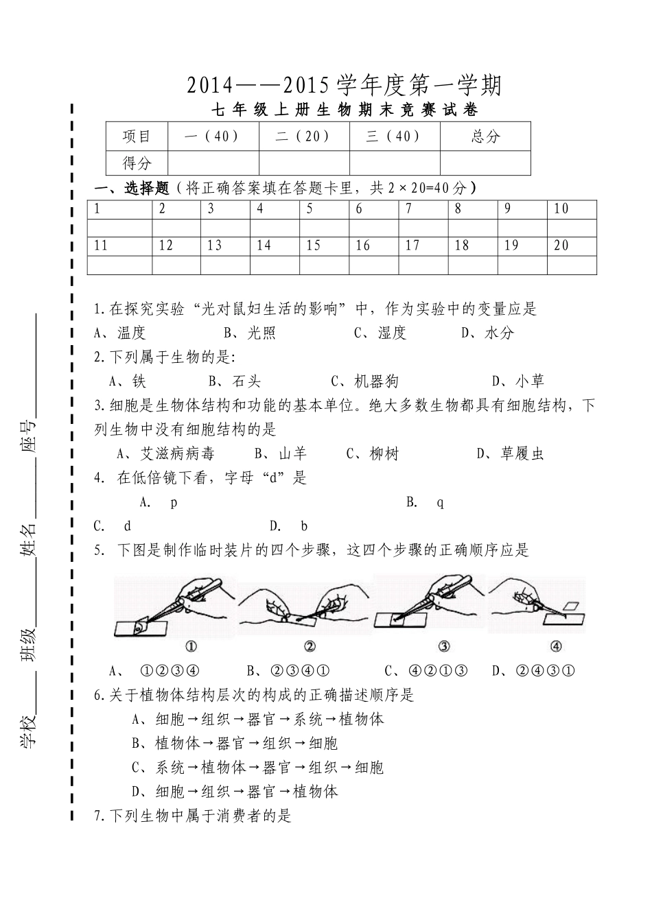 七年级生物竞赛试卷_第1页