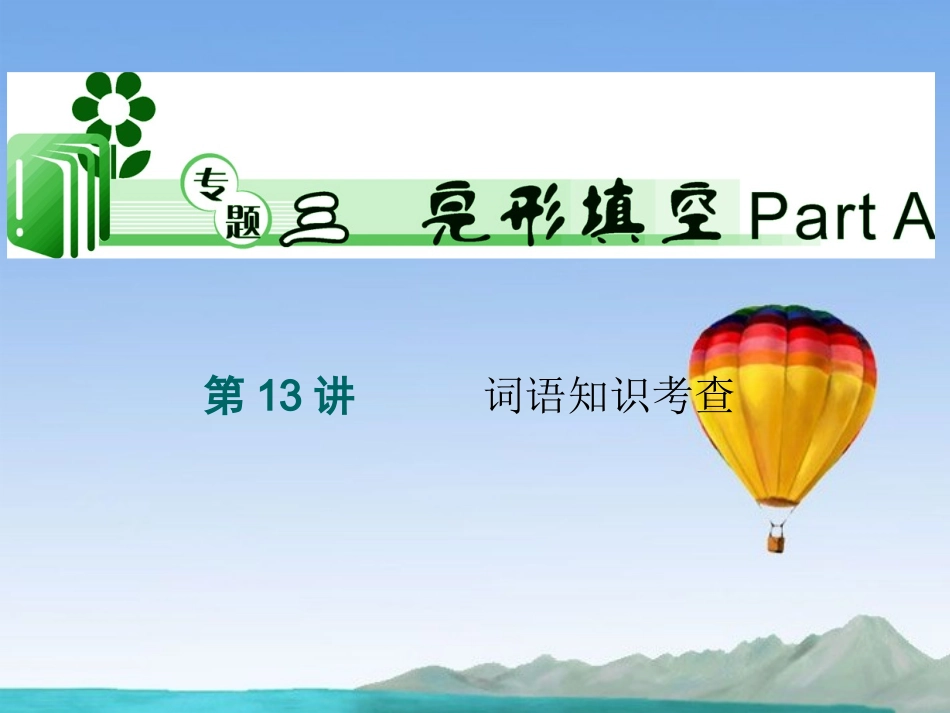 2013届高考英语二轮复习-词语知识考查课件-牛津版_第1页