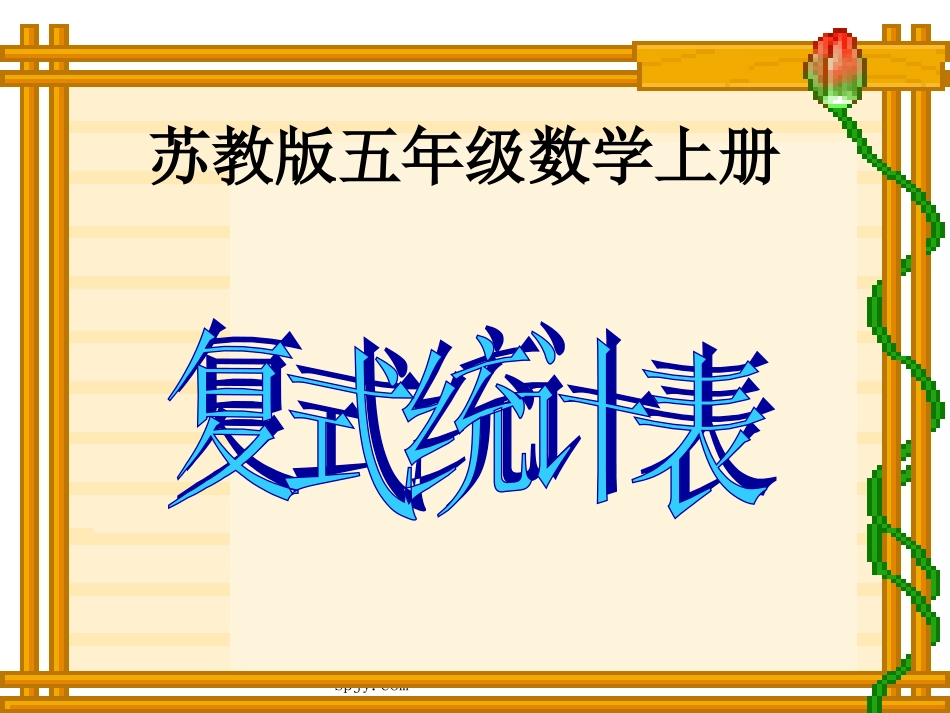 苏教版数学五年级上册《复式统计表》优质课ppt课件_第1页