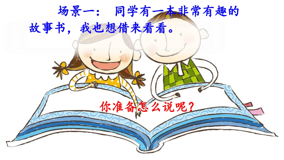 口语交际：注意说话的语气_第1页