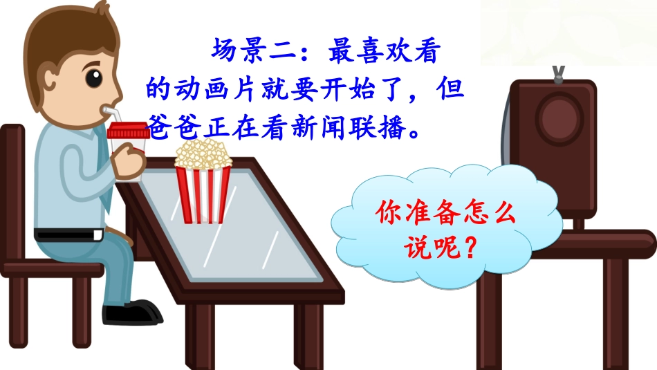 口语交际：注意说话的语气_第2页