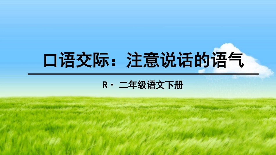 口语交际：注意说话的语气_第3页