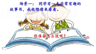 口语交际：注意说话的语气