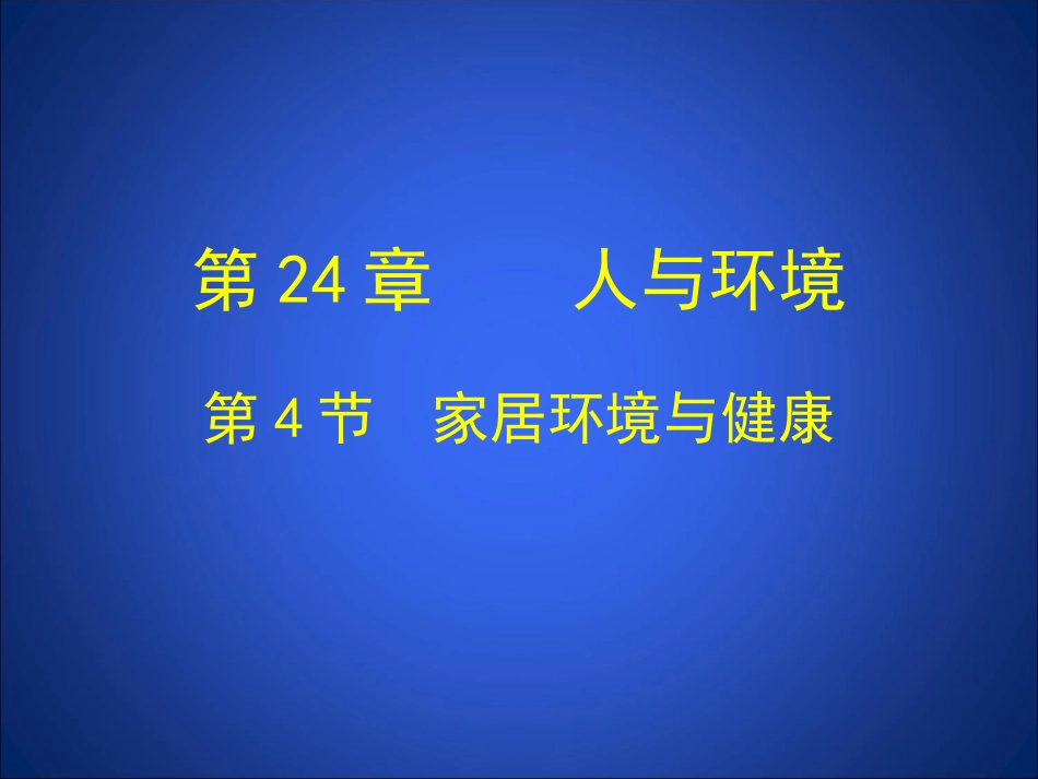 第4节家居环境与健康_第1页