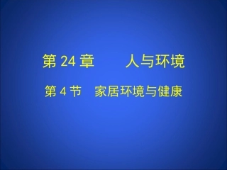 第4节家居环境与健康